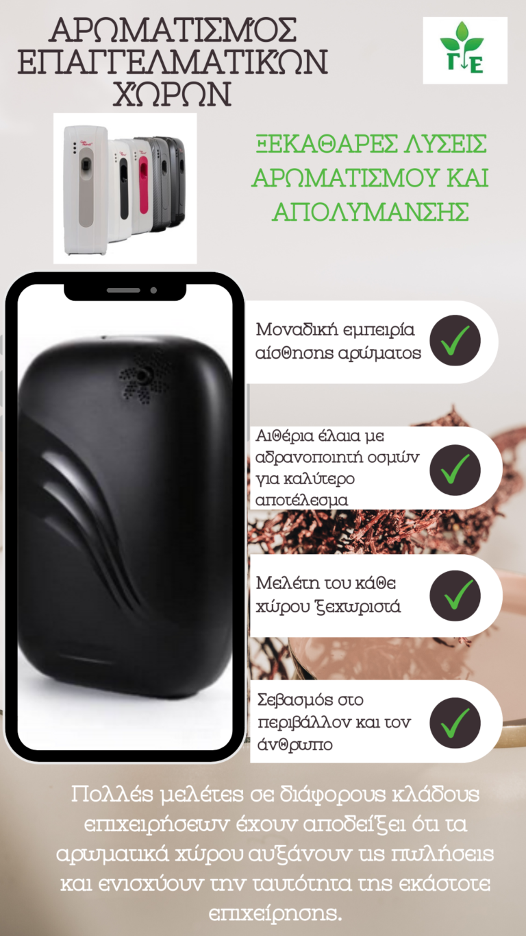 Αρωματισμός-επαγγελματικών-χώρων