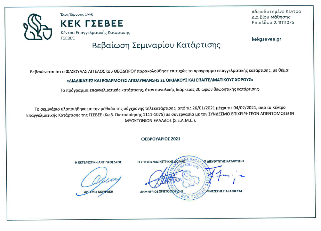 Βεβαίωση Σεμιναρίου Κατάρτισής ΓΕΩΠΟΝΙΚΗ ΕΠΙΛΟΓΗ