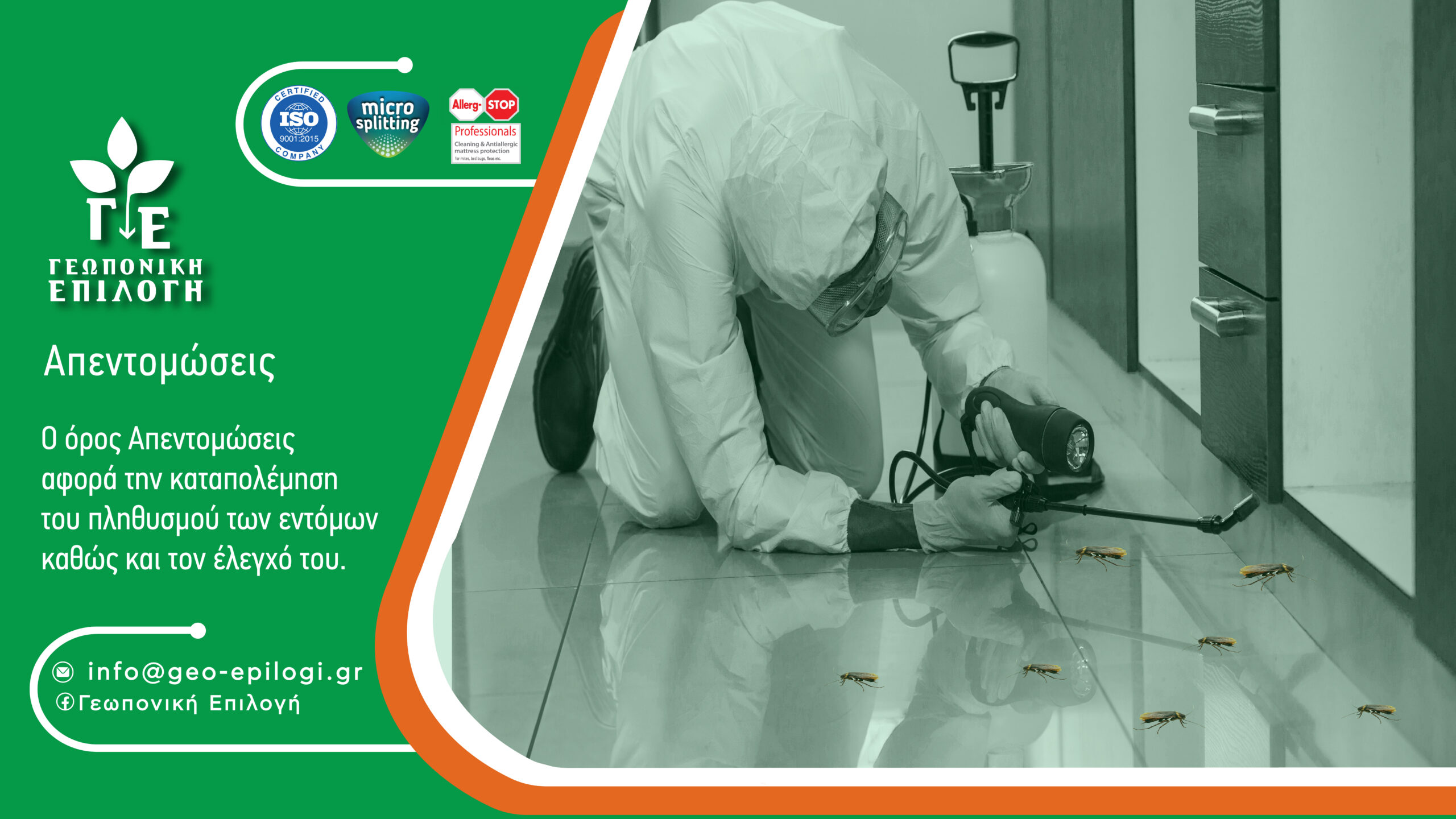 ΓΕΩΠΟΝΙΚΗ ΕΠΙΛΟΓΗ ΑΠΕΝΤΩΜΟΣΕΙΣ