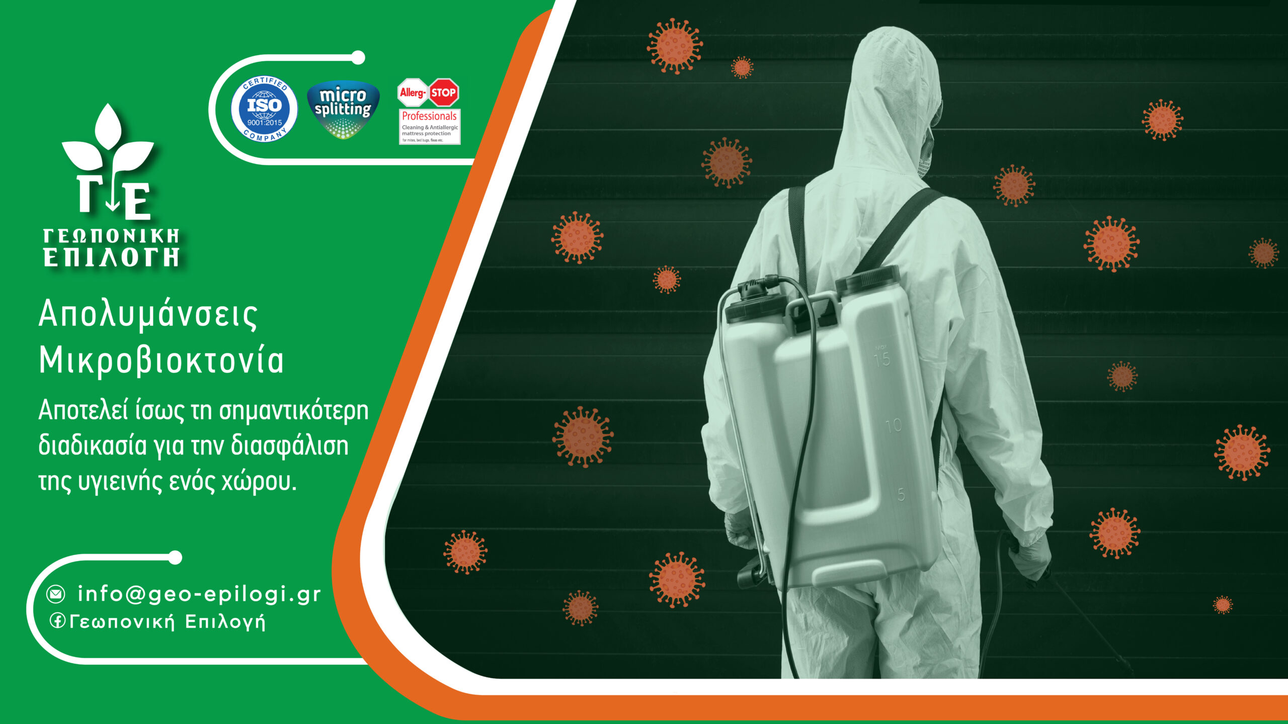 ΓΕΩΠΟΝΙΚΗ ΕΠΙΛΟΓΗ ΑΠΟΛΥΜΑΝΣΕΙΣ