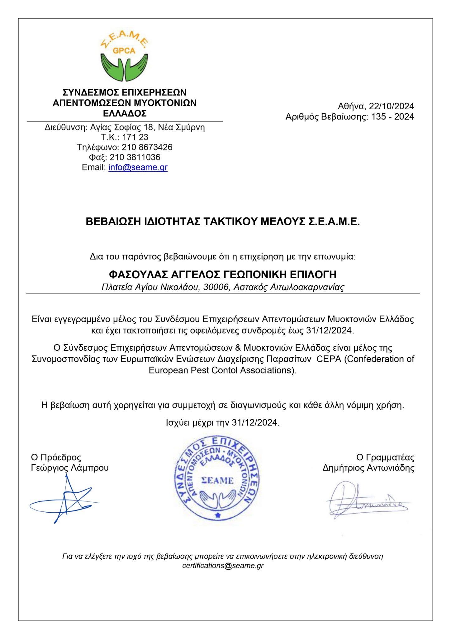 ΓΕΩΠΟΝΙΚΗ ΕΠΙΛΟΓΗ Βεβαίωση Ιδιότητας μέλους Σ.Ε.Α.Μ.Ε