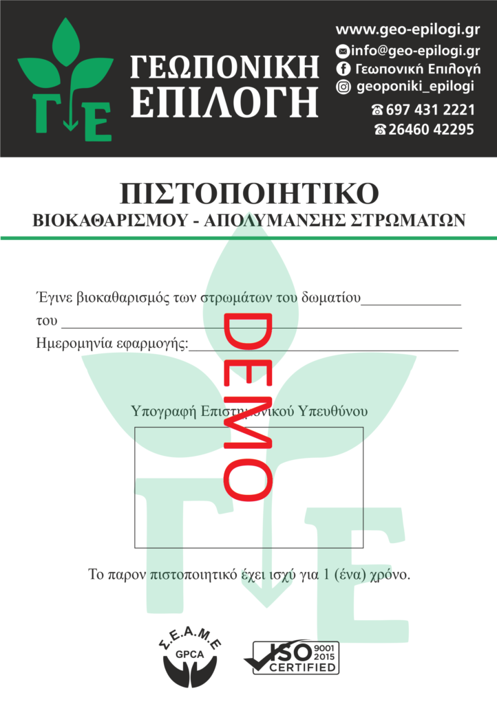 ΠΙΣΤΟΠΟΙΗΤΙΚΟ-ΒΙΟΚΑΘΑΡΙΣΜΟΥ