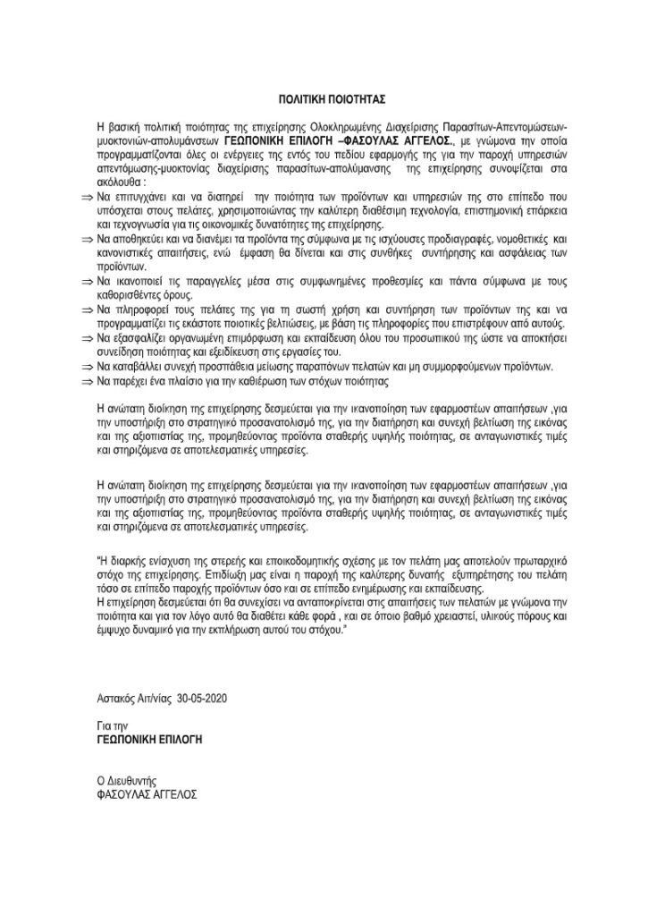 ΓΕΩΠΟΝΙΚΗ ΕΠΙΛΟΓΗ ΠΟΛΙΤΙΚΗ ΠΟΙΟΤΗΤΑΣ